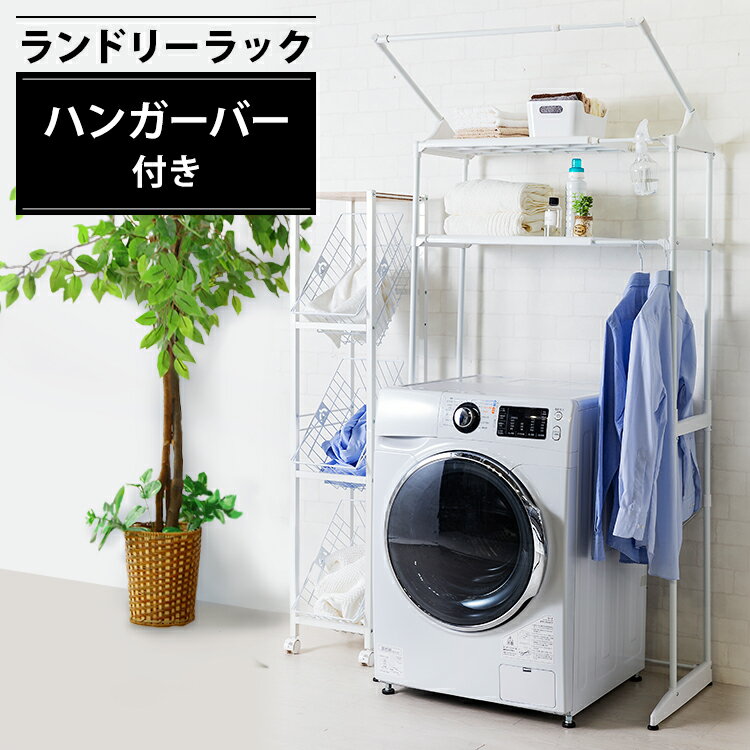 ランドリーラック スリム 防水パン対応 おしゃれ 縦型洗濯機 伸縮 洗濯機ラック 棚 ハンガーバー 洗面所 収納 脱衣所 一人暮らし 新生活 アイリスオーヤマ ...