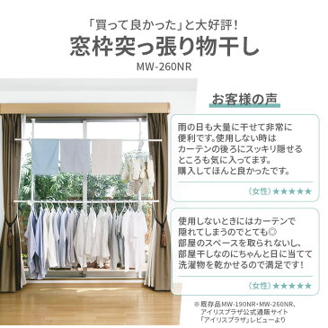 木目調窓枠物干し MW-W260N ブラック ホワイト 物干し 竿 室内 窓 枠 省スペース コンパクト 洗濯 ランドリー ハンガー つっぱり 部屋干し 梅雨 花粉 窓枠 突っ張り物干し 物干しスタンド ものほし 室内物干し アイリスオーヤマ