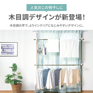 木目調窓枠物干し MW-W260N ブラック ホワイト 物干し 竿 室内 窓 枠 省スペース コンパクト 洗濯 ランドリー ハンガー つっぱり 部屋干し 梅雨 花粉 窓枠 突っ張り物干し 物干しスタンド ものほし 室内物干し アイリスオーヤマ