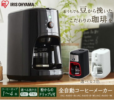 《ポイント5倍》コーヒーメーカー IAC-A600 全自動コーヒーメーカー ミル付き 全自動 メッシュフィルター 粗挽き 中挽き 粉 モード シンプル 高機能 デザイン 保温 コーヒーマシーン オフィス 会社 挽きたて ドリップ式 アイリスオーヤマ アイリス