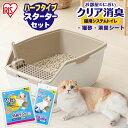 お部屋のにおいクリア消臭 猫用システムトイレハーフ ONCH-530 猫 猫用 猫トイレ トイレ セット 猫砂 室内 におい 消臭 防臭 アイリスオーヤマ
