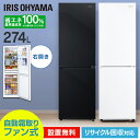 1000円OFFクーポン/24日20時～5月1日24時 冷蔵庫 274L ファン式 自動霜取り 一人暮らし 二人暮らし 霜取り不要 アイリスオーヤマ 右開き 静音 省エネ 節電 BIG冷凍庫 冷凍冷蔵庫 IRSN-27A-W IRSN-27A-B【設置無料】【日付指定可能】【HS】