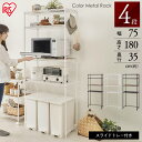 カラーメタルラック ペール上ラック ハイタイプ CMM-PRH7518 メタルラック ウッドボード キッチン 台所 収納 スチールラック 棚 レンジラック レン...
