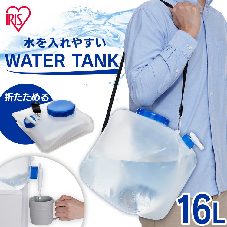 [あす楽]防災グッズ 給水タンク ウォータータンク 16L NWAT-16L アイリスオーヤマ防災グッズ 防災用品 避難グッズ 避難用品 水くみ 給水タンク ウォータータンク 給水袋 ベルト付き 折りたたみ コンパクト 災害 震災 断水 給水 非常用 キャンプ アウトドアのサムネイル