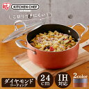 鍋 両手鍋 24cm ih対応 鍋 おしゃれ かわいい 両手なべ24cm 両手鍋24cm 鍋24cm KITCHEN CHEF ダイヤモンドグレイス IH対応 ...