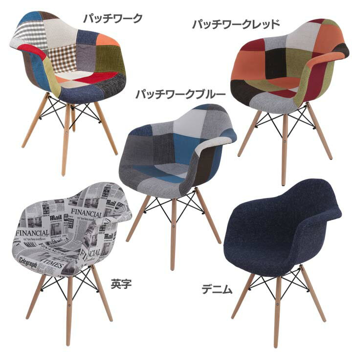 【生活応援目玉商品！】イス 椅子 肘付き ダイニングチェア DN1002D イス デザインチェア パッチワーク シェルチェア 木脚 椅子 いす チェア チェアー DAW パッチワーク柄 ダイニングチェア オフィスチェア オシャレ リプロダクト 可愛い おしゃれ【D】のサムネイル