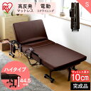 電動ベッド ベッド 折りたたみ アイリスオーヤマ 折りたたみ電動リクライニングベッド OTB-KDH[折り畳みベッド 電動リクライニング ハイタイプ ベッド リ...
