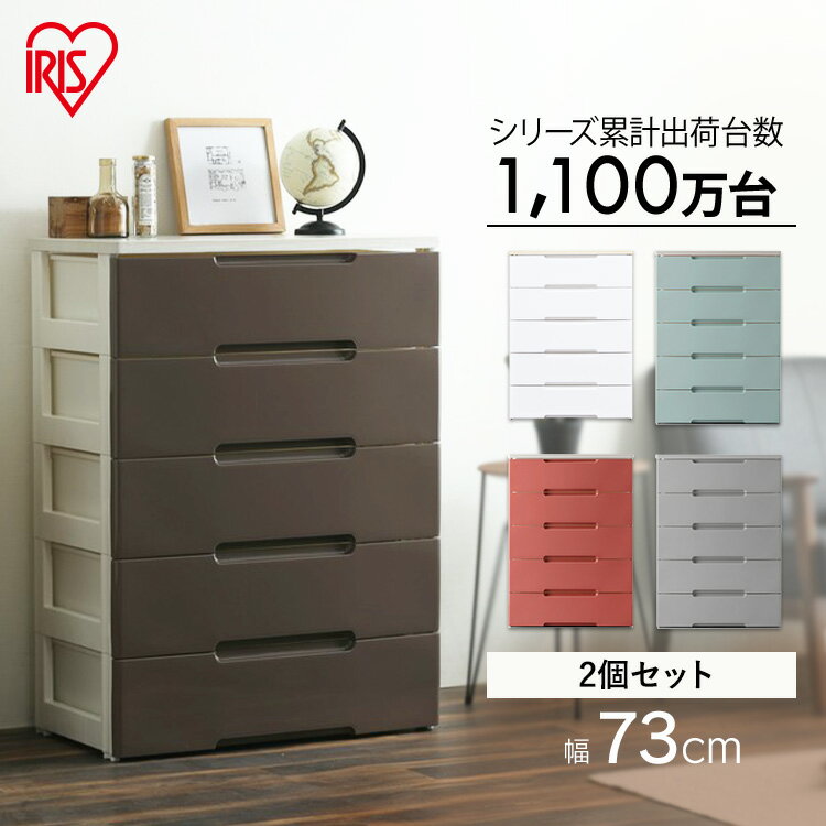 【2個セット】 収納ボックス チェスト 収納ケース 引き出し チェスト 5段 衣装ケース 押入れ 押入れ収納 押し入れ 幅73cm HG-725R アイリスオーヤマ プラスチックケース 透明 収納 リビングチェスト リビング収納