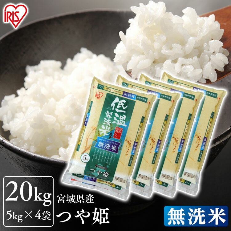 ★ポイント5倍★つや姫 無洗米 宮城県産つや姫 無洗米 20kg 5kg×4つや姫 20kg 送料無料 無洗米 米 お米 20キロ つやひめ ツヤヒメ ツヤ姫 ご飯 白米 お米 精米 アイリスオーヤマ 低温製法米【令和2年産】