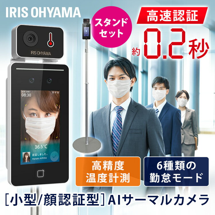 顔認証AIサーマルカメラ IRC-F341SG フロアスタンド セット サーマルカメラ サマルカメラ 顔認証 顔認識 小型 体温 検温 非接触 体温計 検温計 検知 感知 出勤管理 出退勤 オフィス クリニック 飲食店 スタンド付き セット アイリスオーヤマ