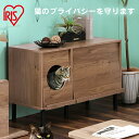 キャットトイレタリーキャビネット CTC-890 アッシュブラウン/ブラック送料無料 ペット 猫 ネコ ねこ 猫トイレ ネコトイレ ねこといれ 散らかりにくい ネコ用品 キャット Cat CAT 隠す猫トイレ アイリスオーヤマ