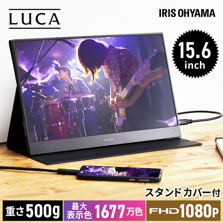 モニター pcモニター モバイルモニター 15.6インチ FHD ILD-A1616MS-B モバイルディスプレイ 15.6型 ポータブルディスプレイ ポータブルモニター 液晶 LUCA 高画質フルHD ゲームモニター 在宅ワーク テレワーク 在宅 メーカー3年保証 アイリスオーヤマ[10price]のサムネイル