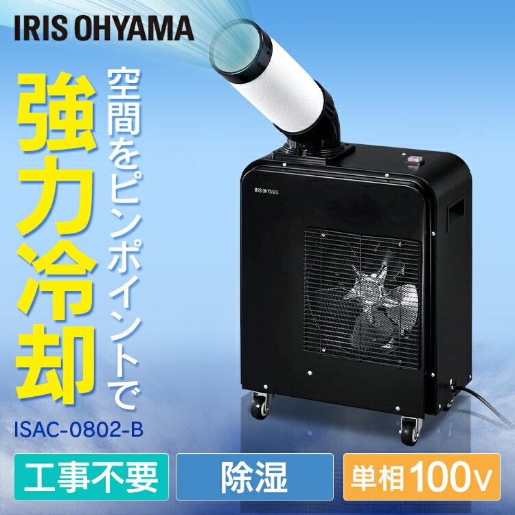 スポットクーラー 1.8kW ISAC-0802-B スポットエアコン