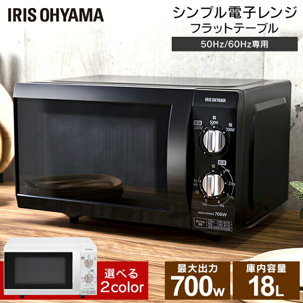\ 獲得/電子レンジフラットテーブル18LPMB-F185IMB-F184電子レンジアイリスオーヤマ横開きレンジ700W解凍解