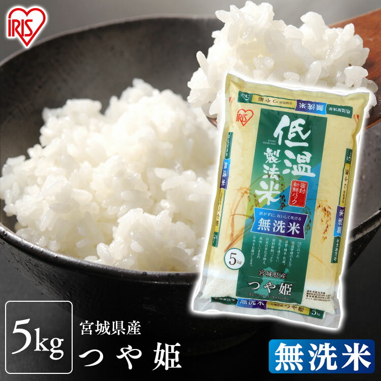 つや姫 無洗米 宮城県産つや姫 無洗米 5kg送料無料 無洗米 5kg 米 お米 5キロ つやひめ ツヤヒメ ツヤ姫 ご飯 時短 節水 ご飯 白米 お米 精米 アイリスオーヤマ 低温製法米 【令和2年産】