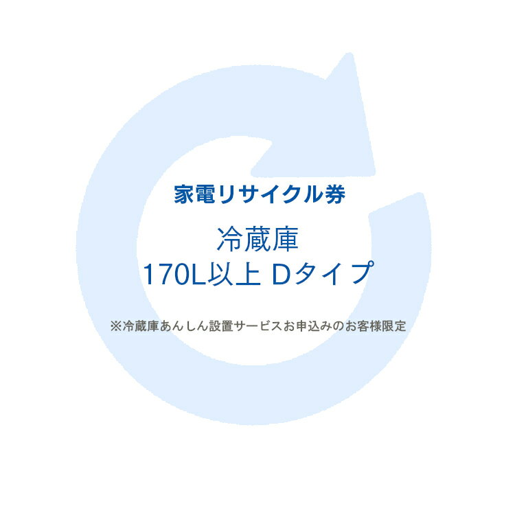 ※必ずご確認ください※ こちらは、引き取り希望の商品が【171リットル以上 の冷蔵庫（フリーザー含む）】が対象のリサイクル券です。 ■対象メーカー Abitelax[アビテラックス]　ACEINTERNATIONALJAPANINC.　ALLEGIA　amadana　A-MAX　Apice　APIXINTL　Artevino[アルテヴィノ]　ASCO　ASKO　ASPILITY　ATHLETE　A＆R　Bauknecht[バウクヒト]　Bauknecht[バウクネヒト]（ソーコー扱い）　BEST　BESTEK　bizz　CachetteSecrete　CAGE　Caveduke　Chambrair（シャンブレア）　Conbis　coopuniv[コープユニヴ]　COPAMA　CYBER　DACUS　DAEWOO／DACUS　DAIREI　daytron　DECOM　DenshowNet.　DENSOワインセラー(GAC)　Derby　DIGITALSONIC　DXBROADTEC　eco21　Elabitax[エラビタックス]　ELSONIC　EUPA　EuroCave　Excellence Fishbox　FOREST・LIFE　forstarjapan　Francfranc　FUNAI　FUNPAL　FunVino　GAC　GAGGENAU　GENERALELECTRIC（GAC）　GENERALELECTRIC（GE）　GLASON　Haier（三洋ハイアール扱い）　Hisense Iwatani　Lavic　LIEBHERR[リープヘル]　mabe　MASAO　MAYTAG　Miele　Minish　MORITA　N&Fnichifutsu　N.TEC　NEC　NORFROSTTheNewiceAge　Peltism　PORTLAND　PRECIOUS　prima　Purnity　RayZon　RE・HOUSE　Refmax　Reizend　SANSUI　ScancooL　SHIJIMA　SKINNY(GAC)　smeg　SOLARIA　STYLECREA　SUEDE　SUMMUS　SUPERFROST　Symphonic　TECO　Toyosonic　Vintec　Whirlpool[ワールプール]　wineGourmet(GAC)　Wood's　YAMADA　ZERO　愛朋産業　アスコジャパン　アピックスインターナショナル　アントビー　岩谷産業　インターコンプ　インタックSPS　エースインターナショナル　エコ・トゥエンティーワン　エスケイジャパン　オーク　カメイ　九州竹村電機　グラソン　クリエイティブヨーコ　グローバル　ケイブデューク　桜川ポンプ製作所　三協（TECO JAPAN）　燦坤（サンクン）日本電器　三洋ハイアール　ジーイーアプライアンスジャパン　ジーエーシー　ジーマックス　ジェリコ　ジンアンドマリー　スタイルクレア　正和　全国大学生活協同組合連合会　双日マシナリー　ソーコー　大宇電子ジャパン　ダイレイ　ダカス（大宇電子ジャパン）　ツナシマ商事　テクタイト　デリオ　デンソーエアクール　電商ネット　ドウシシャ　東部大宇電子ジャパン　日仏商事　日商岩井メカトロニクス　ニッセン　ニットー冷熱製作所　日本ゼネラル・アプラィアンス　日本電気ホームエレクトロニクス　ノジマ　海信日本【ハイシンニホン】　（Hisenseハイセンス）　ハイセンスジャパン　ハウステック　バルス　ビズライフ　日立ハウステック　ファンヴィーノ　フィフティ　フジタカ（対象はワインセラー）　船井電機　ベステックグループ　ベスト電器　マイ・フリッジ　マサオコーポレーション　ミーレ・ジャパン　三ツ星貿易　ヤマダ電機　ユーイング　吉井電気　吉岡電気工業　リアル・フリート　指定法人（その他） ※リサイクル券のみでの購入は出来ません。 ※リサイクル券ご購入の場合は、設置サービスと併せてご購入が必要です。 ※こちらは【代引不可】商品です。 ※設置サービスについてはこちら※あんしん設置サービスをお受けできない期間・地域について 配送会社側での対応停止により、あんしん設置サービスを一部地域でお受けできない期間がございます。 詳細はヤマトホームコンビニエンスのHPをご確認ください。ご不便をおかけし、誠に申し訳ございません。 PC用商品説明文 あす楽対象商品に関するご案内 あす楽対象商品・対象地域に該当する場合はあす楽マークがご注文カゴ近くに表示されます。 詳細は注文カゴ近くにございます【配送方法と送料・あす楽利用条件を見る】よりご確認ください。 あす楽可能なお支払方法は【クレジットカード、代金引換、全額ポイント支払い】のみとなります。 15点以上ご購入いただいた場合あす楽対象外となります。 あす楽対象外の商品とご一緒にご注文いただいた場合あす楽対象外となります。