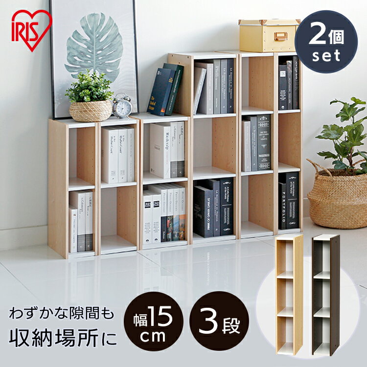 【同色2個セット】収納棚 隙間収納 15cm UB-9015すきま収納 おしゃれ 本棚 木製 アイリスオーヤマ カラーボックス 収納ラック すきま収納 カラーボ...