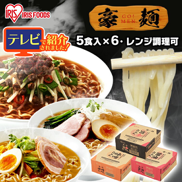 [最大400円OFFクーポン]インスタント インスタントラーメン ラーメン 豪麺 30食 5食パック×6袋入り 醤油 味噌 旨辛 ラーメン 即席めん しょうゆ 即席 麺 醤油 味噌 辛 まとめ買い 30食 ケース買い ケース 電子レンジ レンジ調理 アイリスフーズ