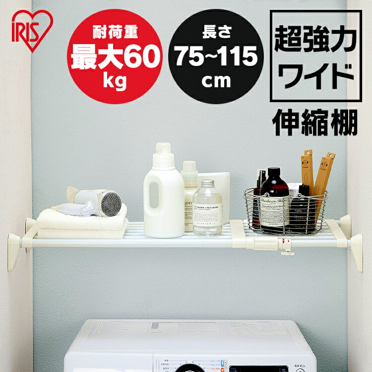つっぱり棒 突っ張り棒 伸縮棚 強力 ワイド 耐荷重60kg H-J-W70 アイリスオーヤマ 幅75〜115cm 耐荷重30〜60kg ランドリーラック 脱衣所 洗面所 洗濯機 洗濯物 室内物干し 強力 つっぱり 突っ張り アイリスオーヤマ ワイド 超強力 クローゼット収納木製