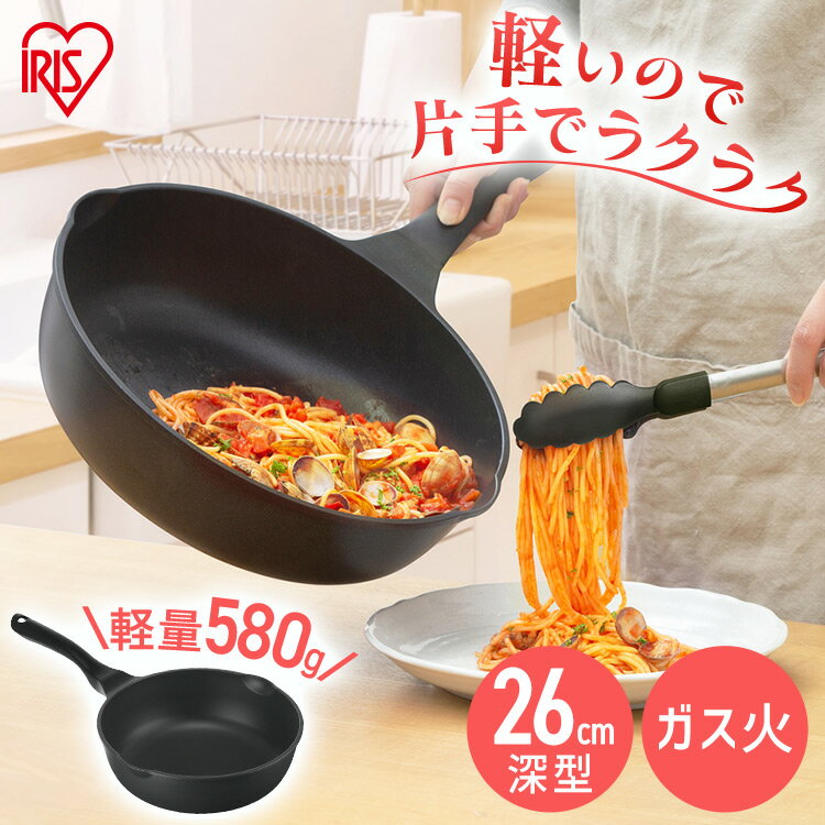 フライパン 軽量フライパン深型 26cm ガス火用 GVL-D26 軽量フライパン ガス火用 フライパン 軽量 深型 フッ素加工 ダイヤモンドコーティング 汚れにくい 調理器具 ガス火 アイリスオーヤマ