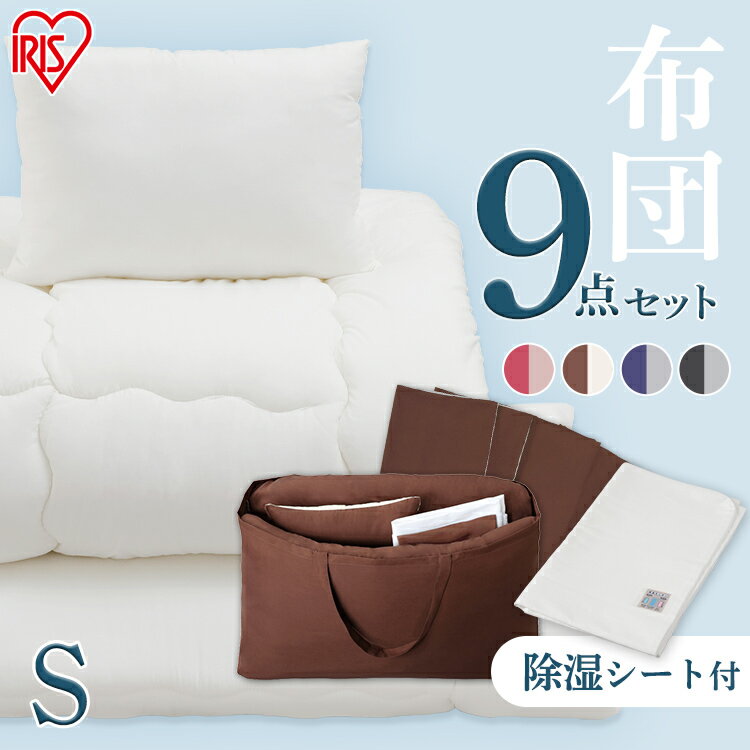 布団セット 9点 ふっくら布団 カバー付き ふっくら布団 9点セット KFS-F9S レッド ブルー ブラウン ブラック送料無料 布団 ふとん 布団セット 組布団 ふっくら 新生活 一人暮らし 収納バッグ付き アイリスオーヤマ