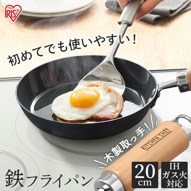 鉄フライパン 20cm SCP-F20 ブラック IH対応 ブラック IH 鉄 フライパン 調理器具 熱伝導 蓄熱性 鉄 調理 料理 美味しい 焼く 焼き調理 軽い ガス火 ガス キッチンシェフ KITCHENCHEF アイリスオーヤマ