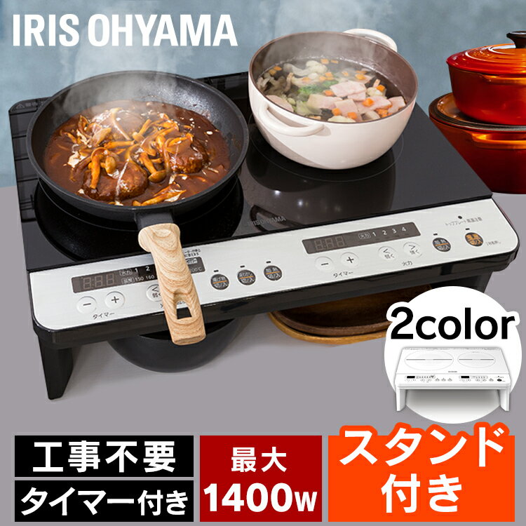 [ポイント5倍/11日10時まで]IHコンロ 2口 卓上 1400W IHK-W12SP-B/IHK-W12S-W IHクッキングヒーター 卓上 卓上IHコンロ 2口IHコンロ 卓上IHクッキングヒーター ビルトインIH 2口コンロ 2口IHクッキングヒーター 煮込み 揚げ物オーヤマ【24GH】のサムネイル