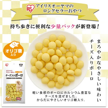 ≪ポイント5倍≫チーズ入りボーロ 30g PーCB30 犬 犬用 ドッグ ドッグフード フード ごはん ご飯 おやつ オヤツ 間食 ご褒美 躾 ペットフード イヌ いぬ ペット ボーロ チーズ風味 アイリスオーヤマ