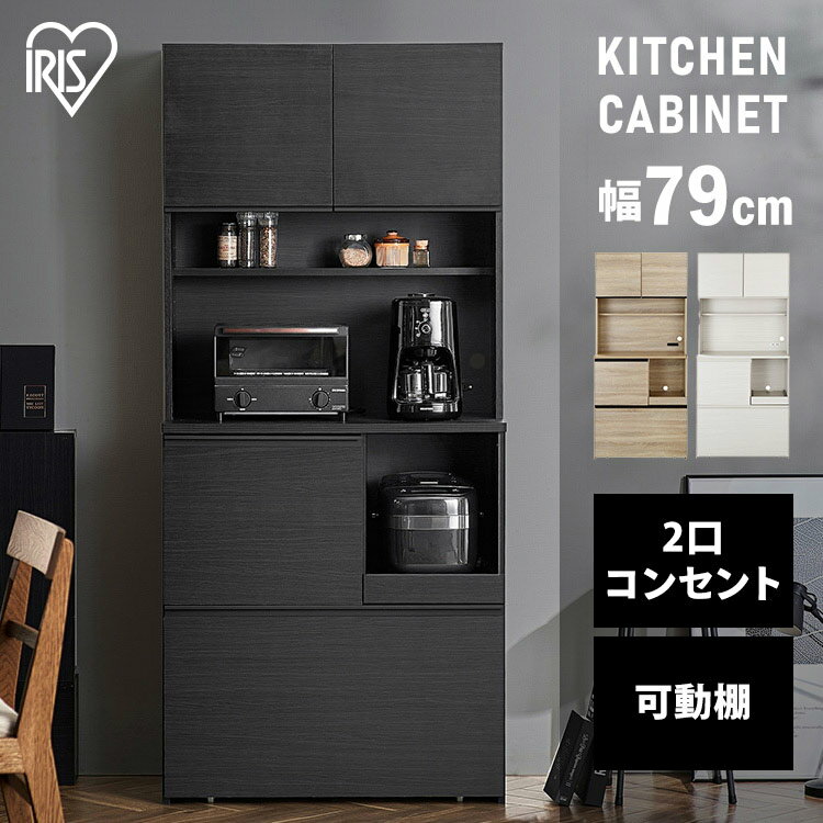 [あす楽]キッチン収納 キッチンキャビネット KCB-790 ブラック ライトナチュラル オフホワイト 送料無料 キッチンラック 食器棚 ダイニングボード レンジ台 扉収納 引き出し 収納 組み立て 木目調 木製 家具 インテリア アイリスオーヤマ[20Q]のサムネイル