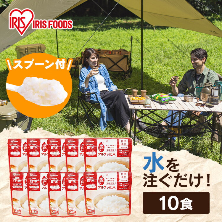 [200円OFFクーポン/9日20時～16日10時]【10食】非常食 ごはん 5年保存 アルファ米 白米 100g アイリスオーヤマ 水だけ 防災食 保存食 非常食セット 防災食セット 備蓄食 防災 災害 災害用品 備蓄 非常用 避難 地震 α米 長期保存 防災グッズ 食品 災害食 アイリスフーズ