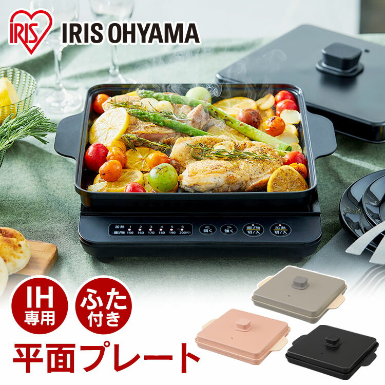 IH専用平面プレート IHKP-HP14-B IHKP-HP14-T IHKP-HP14-P ブラック ブラウン ピンク IH専用 平面プレート プレート ふた付き 1400W IHコンロ1400W 専用プレート IHコンロ コンロ 卓上コンロ コンパクト アイリスオーヤマのサムネイル