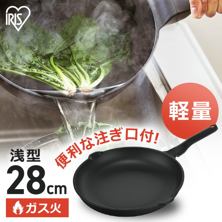 フライパン 軽量 軽量フライパン28cm ガス火用 GVL-F28フライパン 軽量 軽い 28cm 浅型 注ぎ口 フッ素加工 ダイヤモンドコーティング 一人暮らし 汚れにくい 調理器具 ガス火 アイリスオーヤマのサムネイル