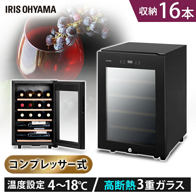 【最大400円クーポン】ワインセラー ワインクーラー ワインセラー16本 IWC-C161A-B ブラックワインセラー 家庭用 ブラック ワインクーラー 家庭用 庫内灯付き コンプレッサー式 冷却力 ワイン 自宅 winecellar 酒 アイリスオーヤマ