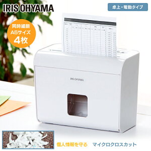 【最大400円クーポン】シュレッダー 家庭用 マイクロクロスカット 卓上 電動 コンパクト送料無料 アイリスオーヤマ 業務用 クロスカット 静音 小型 電動シュレッダー 家庭用シュレッダー 裁断 オフィス用品 オフィス 事務用品 リモートワーク HS4SC