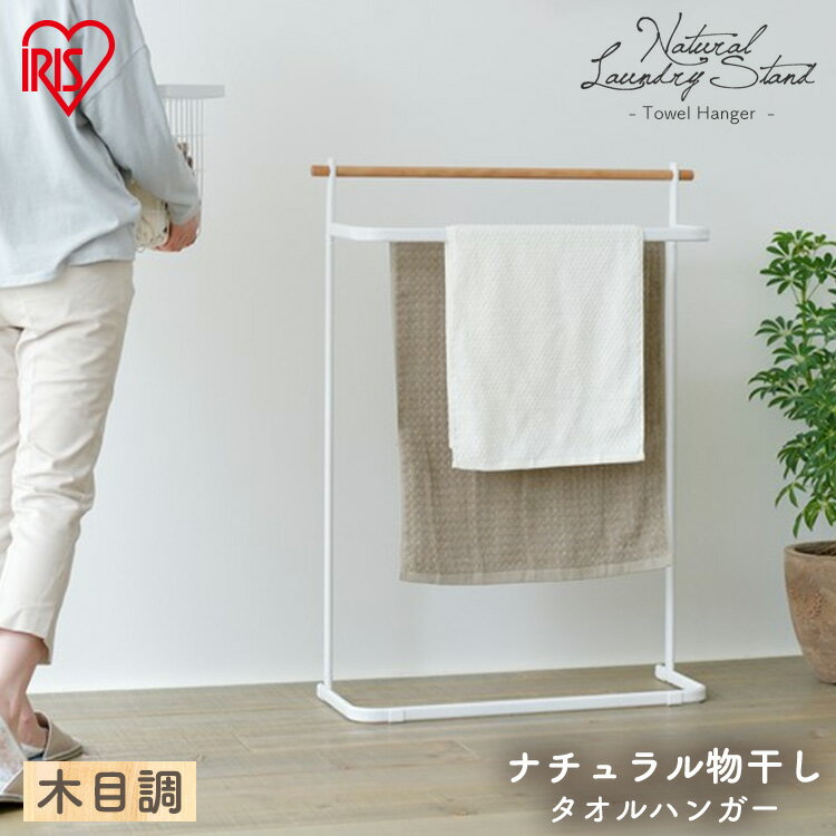 タオルハンガー タオル掛け おしゃれ 洗面所 部屋干し 梅雨 バスタオル 4枚 フェイスタオル 軽量 天然木 白 ホワイト 脱衣所 花粉 インテリア ナチュラル物干し アイリスオーヤマ NRMH-720T *