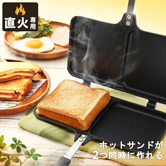 ホットサンドメーカー 2枚焼き 直火 アルミ製 ホットサンドメーカー 直火 ダブルホットサンドメーカー ブラック XGP-JP02DW ホットサンド トースト 2枚 ミニフライパン 家庭用 手軽 簡単 便利 人気 料理 調理 おしゃれ