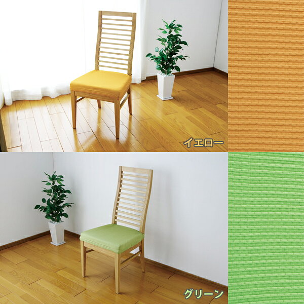【21%OFF】【4個セット】アイリスオーヤマ ジャガード生地 チェア座面カバー JCC-ZA イエロー・グリーン・ネイビー・チャコール・アイボリー・ブラウン[2606SE] [2]