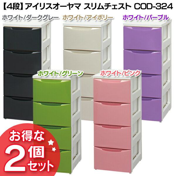 【最大400円クーポン!】【2個セット】チェスト 4段 幅32 スリムチェスト COD-324 収納ケース 引き出し 完成品 衣類収納 衣替え 衣装ケース 家具 収納 たんす タンス リビング 押入れ クローゼット スリム グレー アイボリー ブラウン グリーン アイリスオーヤマ