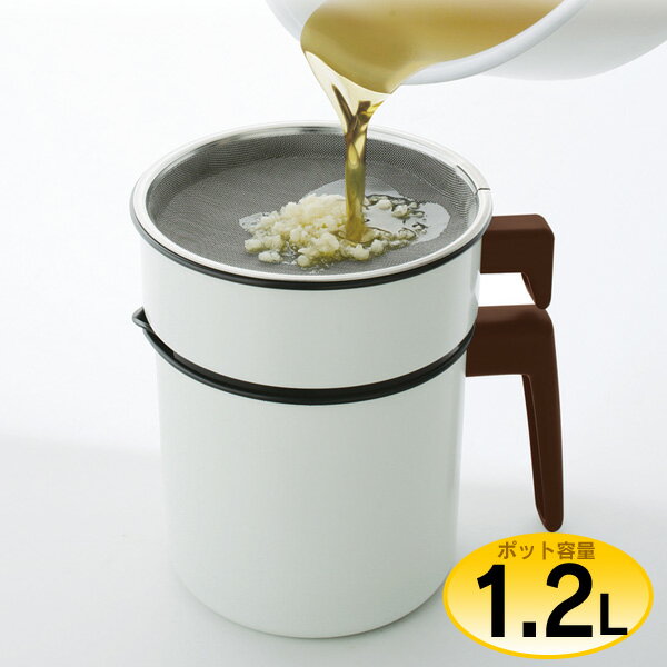 活性炭オイルポット 1200ml 白 アイリスオーヤマ