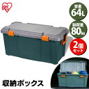 【2個セット】コンテナボックス フタ付き 64L アイリスオーヤマ 収納ボックス 収納ケース 耐荷重80kg 収納 車載 防水 屋外収納 工具収納 工具ケース 工具箱 頑丈 レジャー キャンプ 丸洗い可能 ベランダ アウトドア HDBOX 800D