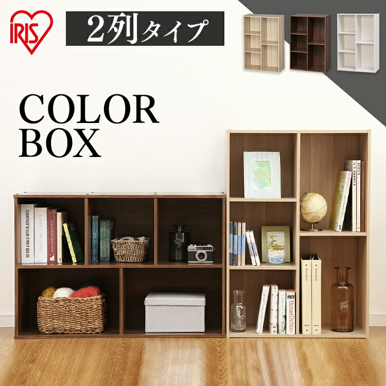 カラーボックス 収納 アイリスオー