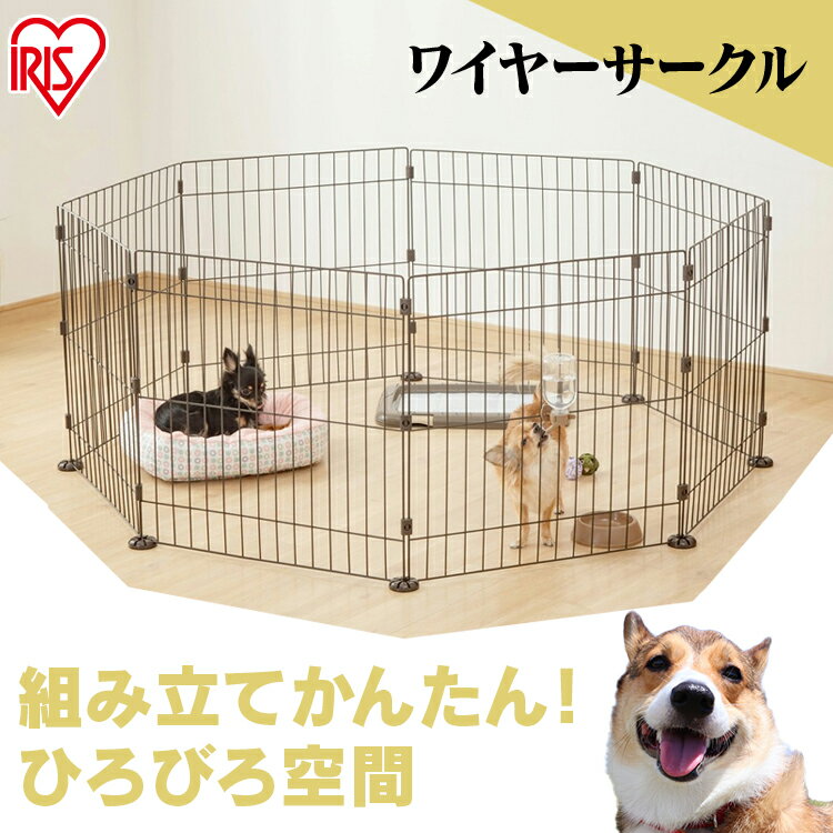 [最大400円クーポン] サークル ワイヤーサークル マットブラウン PWC-628送料無料 サークル ワイヤー ケージ カゴ システムサークル 犬 アイリスオーヤマ その1