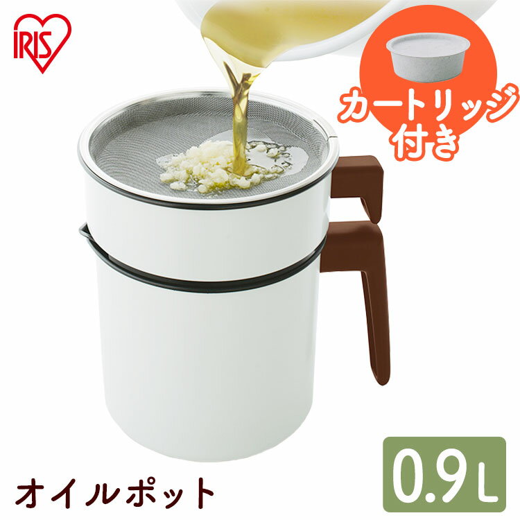 オイルポット 活性炭 900ml 油入れ 活性炭オイルポット 900ml カートリッジ1個付 H-OP900 オイルポット 油こし オイル ポット 白 アイリスオーヤマ[キッチン/台所/油]