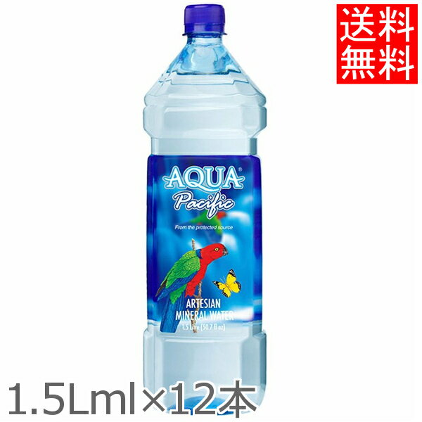 [最大400円OFFクーポン]シリカウォーター シリカ水 フィジーのお水 AQUA　PACIFIC　1.5L×12本 PET アクアパシフィック 【D】【ミネラルウォーター ペットボトル 飲料水 海外名水】 【代引き不可】