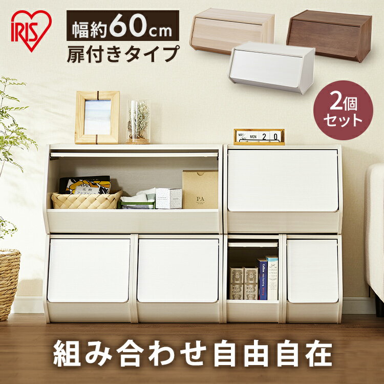 【2個セット】カラーボックス 扉付き収納 カラーボックス 扉付き 衣装ケース スタッキングボックス スタックボックス フラップボックス 棚 ラック ボックス 積...