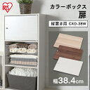 カラーボックス CBボックス用木製扉 縦置き CXD-38W 送料無料 アイリスオーヤマ パーツ 扉 目隠し 家具 収納 縦 棚 収納ボックス CBボックス 整理 小物 おしゃれ ホワイト 白 一人暮らし 収納(3)