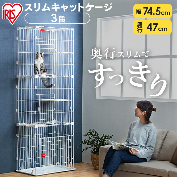 猫 ケージ 3段 スリムキャットケージ PSCC-753 ホワイト 送料無料 ペットケージ キャットゲージ cage スリムタイプ コンパクト 多段 留守番 保護 脱走防止 ケガ シンプル アイリスオーヤマのサムネイル