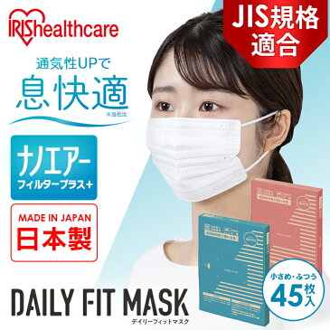 デイリーフィットマスク ナノエアーフィルタプラス 45枚入 ホワイト PN-DNI45S PN-DNI45L 小さめサイズ ふつうサイズ 【メール便】【代引き不可】 マスク ますく 予防 日本製 ウイルス 飛沫 飛まつ 風邪 ハウスダスト 花粉 ほこり アイリスオーヤマ
