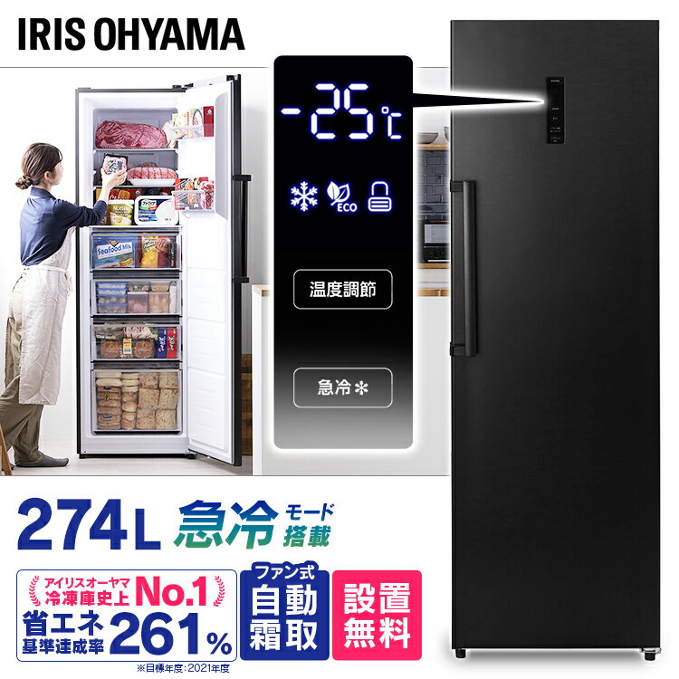 冷凍庫 274L IUSN-27A-B セカンド冷凍庫送料無料 冷凍庫 274L 冷凍庫 自動霜取り セカンド冷凍庫 冷凍 フリーザー ストッカー 氷 食材 食糧 前開き 右開き ファン式 アイリスオーヤマ【代引不可】【設置無料】【HS】