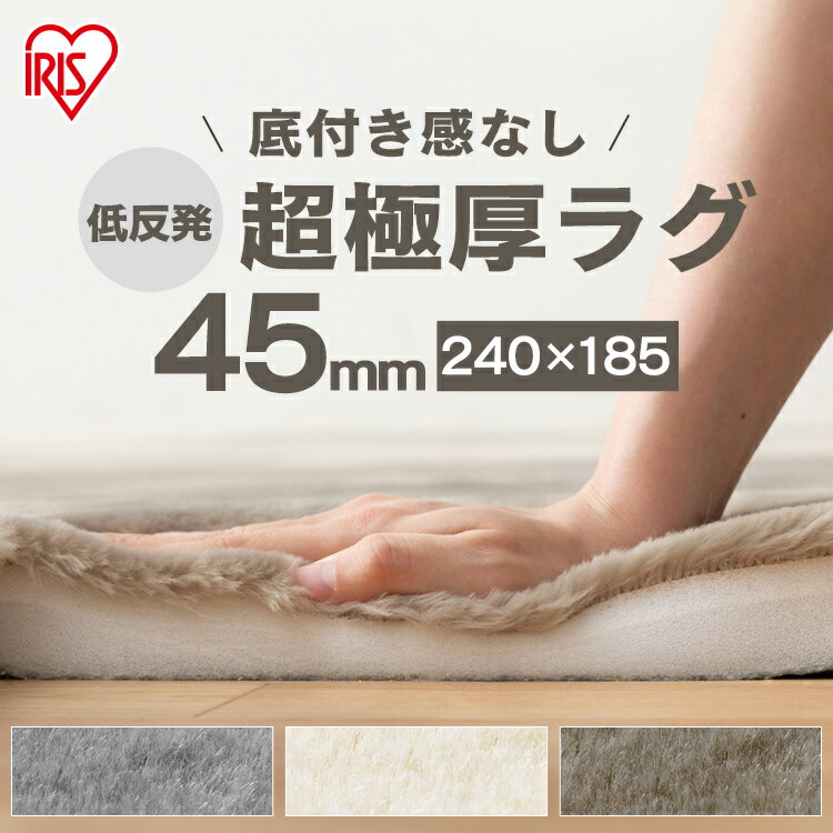 ラグ 厚手 北欧 ラグ 厚手 3畳 低反発 185×240 ラグマット 滑り止め 超極厚45mm ラ クッションラグ 低反発タイプ CRTE-1824 ラグ カーペット 極厚 冬用 防音 モダン 絨毯 アイリスオーヤマ 北欧 オールシーズン ホットカーペット対応